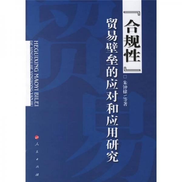 “合規(guī)性”：貿(mào)易壁壘的應(yīng)對和應(yīng)用研究
