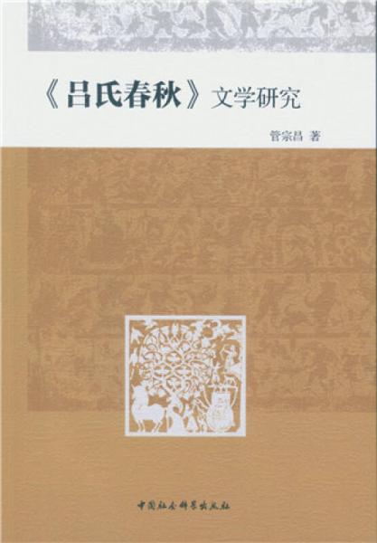 呂氏春秋 文學(xué)研究