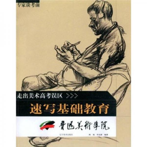 走出美術(shù)高考誤區(qū)：專家談考前速寫基礎(chǔ)教育（魯迅美術(shù)學(xué)院）