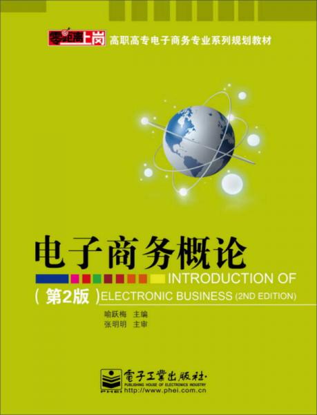 零距離上崗：電子商務(wù)概論（第2版）/高職高專電子商務(wù)專業(yè)系列規(guī)劃教材
