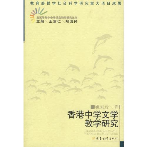 香港中學文學教學研究