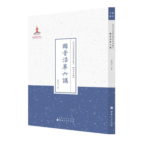 國音沿革六講（近代名家散佚學(xué)術(shù)著作叢刊·語言文獻）