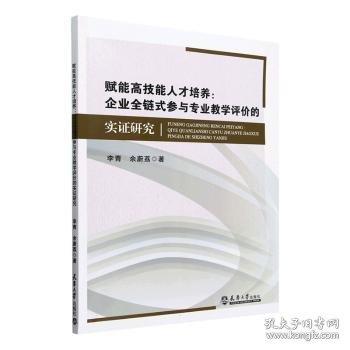 賦能高技能人才培養(yǎng):企業(yè)全鏈?zhǔn)絽⑴c專業(yè)教學(xué)評(píng)價(jià)的研究與實(shí)踐