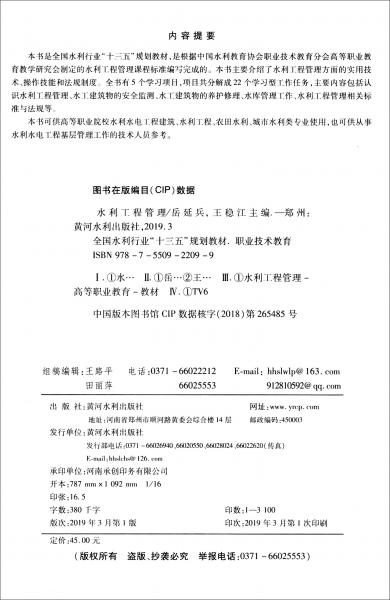 水利工程管理/全國(guó)水利行業(yè)“十三五”規(guī)劃教材職業(yè)技術(shù)教育