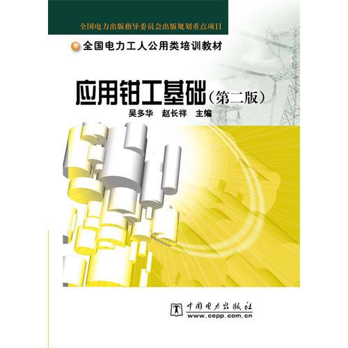 應(yīng)用鉗工基礎(chǔ) (第二版)