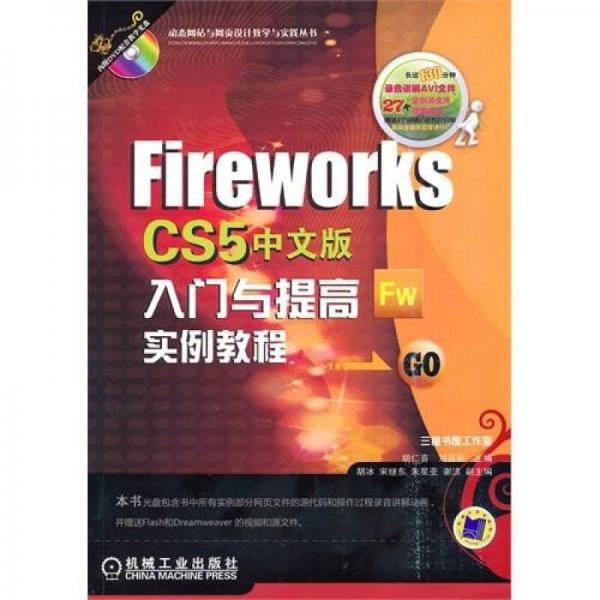 Fireworks CS5中文版入门与提高实例教程