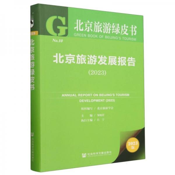 北京旅游發(fā)展報(bào)告(2023)/北京旅游綠皮書