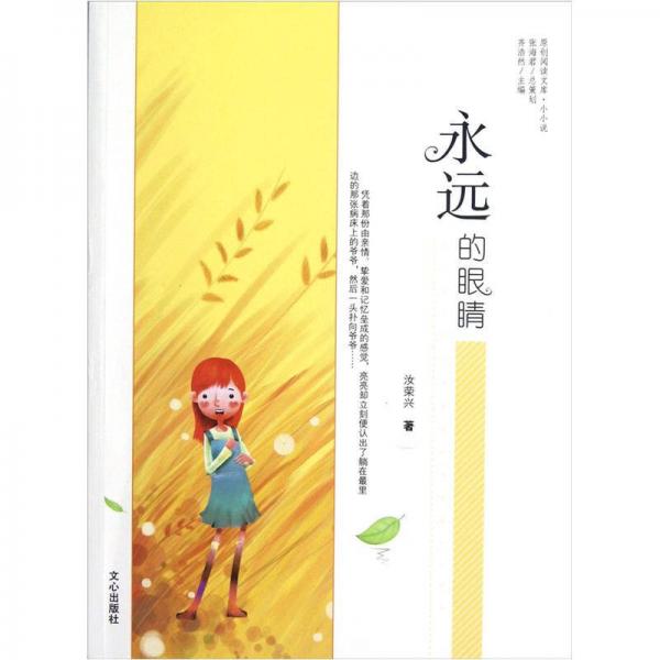 原創(chuàng)閱讀文庫小小說:永遠的眼睛