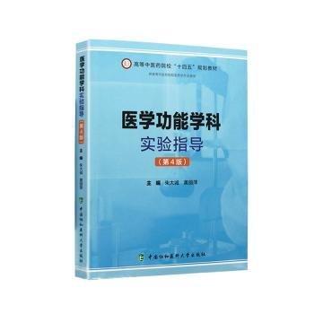 医学功能学科实验指导(供高等中医药院校医药学专业使用第4版高等中医药院校十四五规划教材)