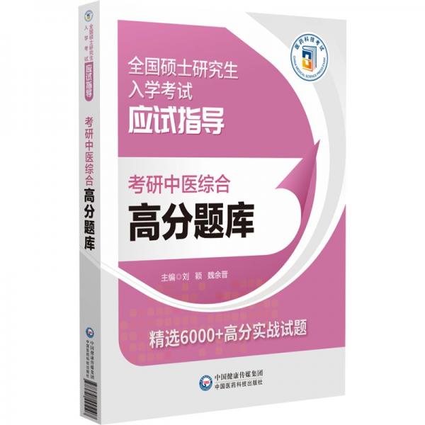 考研中医综合高分题库(全国硕士研究生入学考试应试指导)