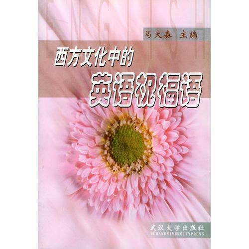西方文化中的英語祝福語