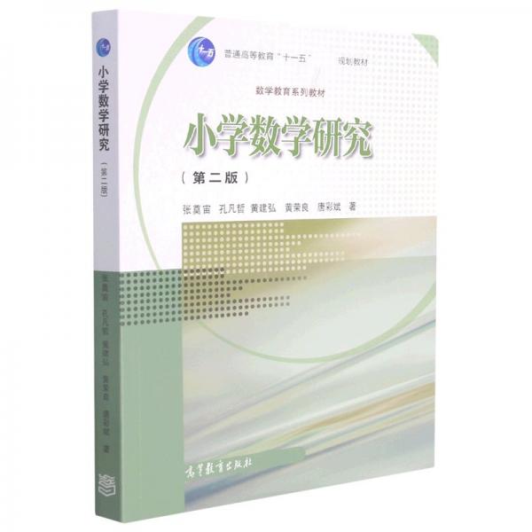 小學(xué)數(shù)學(xué)研究（第二版）