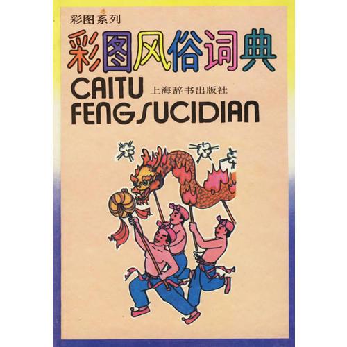 彩圖風(fēng)俗詞典