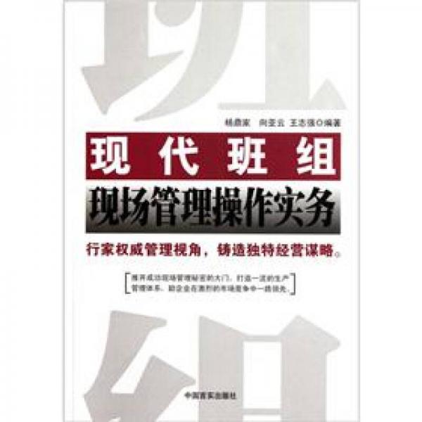 現代班組現場管理操作實務