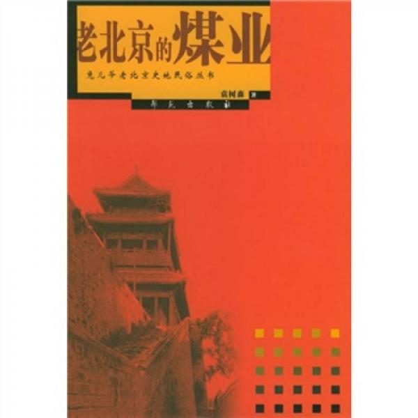 老北京的煤業(yè)