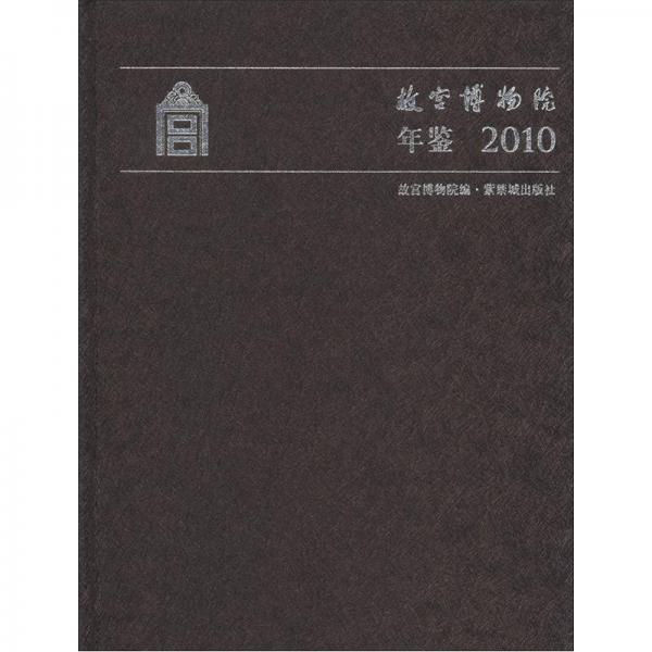 故宫博物院年鉴2010