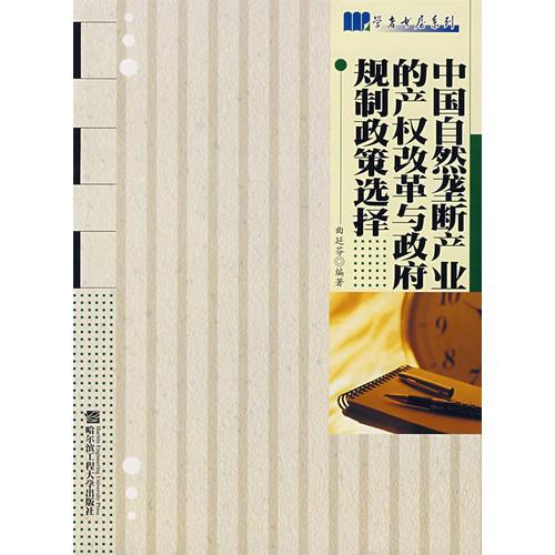 中國(guó)自然壟斷產(chǎn)業(yè)的產(chǎn)權(quán)改革與政府規(guī)制政策選擇