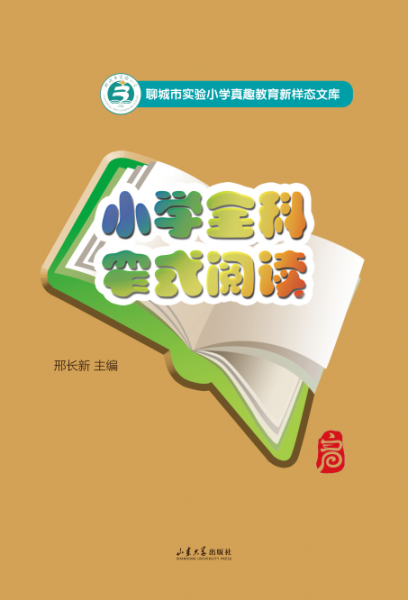 小學(xué)全科窄式閱讀/聊城市實驗小學(xué)真趣教育新樣態(tài)文庫