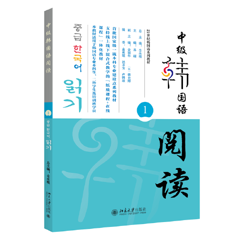 中级韩国语阅读（1）21世纪韩国语系列教材 全永根等著 新版