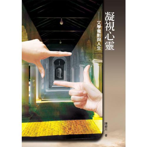凝視心靈──文學(xué)電影與人生