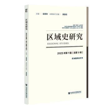 區(qū)域史研究(2023年第1輯總第9輯區(qū)域經濟史專號)