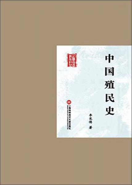 民國(guó)首版學(xué)術(shù)經(jīng)典叢書：中國(guó)殖民史