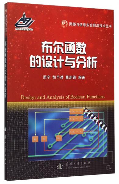 网络与信息安全前沿技术丛书：布尔函数的设计与分析