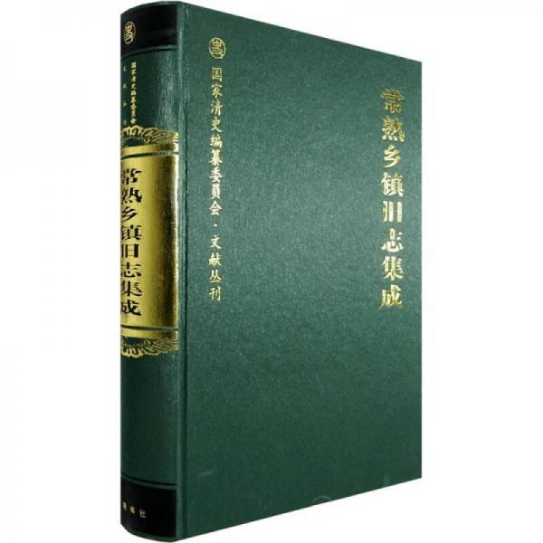 常熟鄉(xiāng)鎮(zhèn)舊志集成