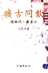 曠古同欽 : 
