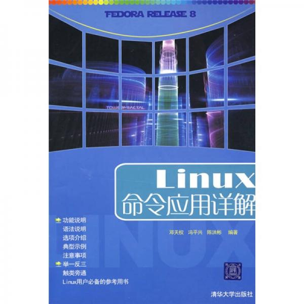 Linux命令应用详解