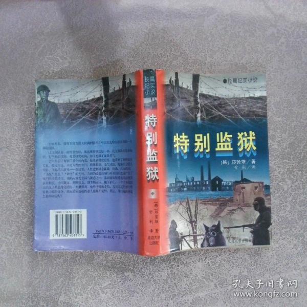特別監(jiān)獄