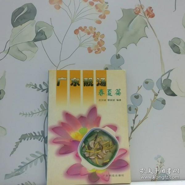 廣東靚湯.春夏篇