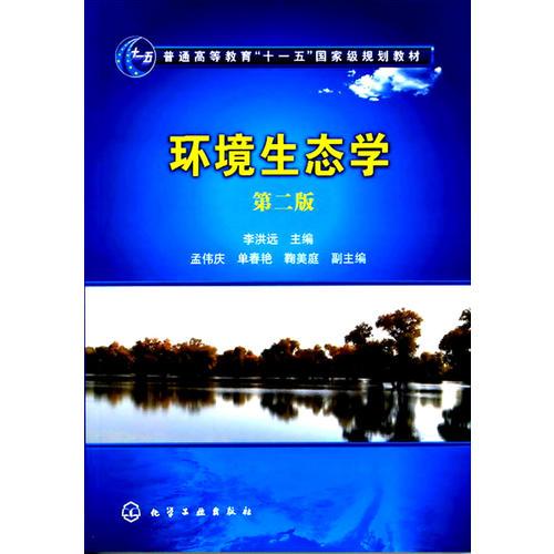 環(huán)境生態(tài)學(xué)(李洪遠(yuǎn))(第二版)