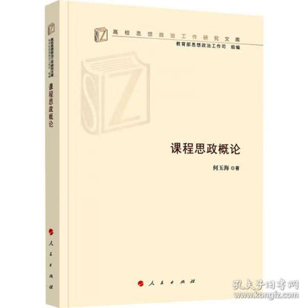 課程思政概論