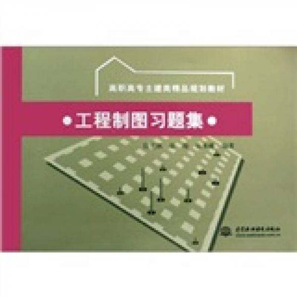工程制圖習(xí)題集