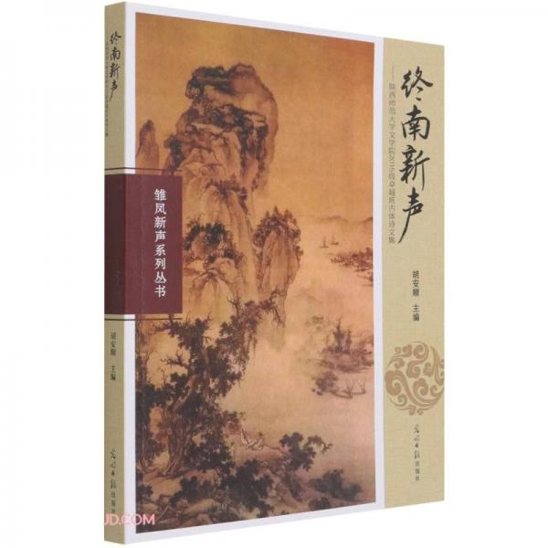 終南新聲--陜西師范大學(xué)文學(xué)院2015級(jí)卓越班古體詩(shī)文集/雛鳳新聲系列叢書