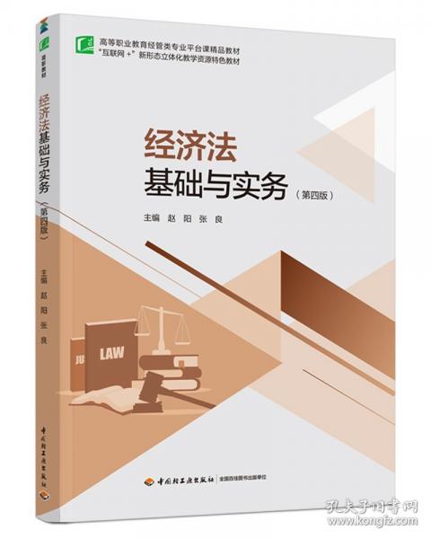 经济法基础与实务