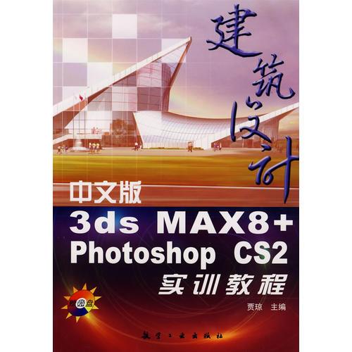 中文版3ds MAXE+photoshop CS2建筑设计实训教程