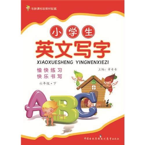 小学生英文写字（六年级下）课标通用