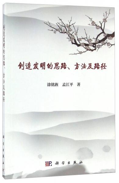 創(chuàng)造發(fā)明的思路、方法及路徑