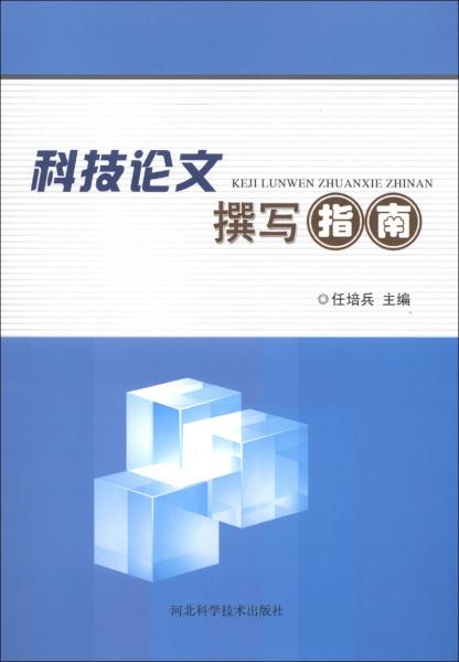 科技論文撰寫指南