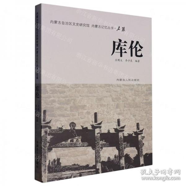 庫(kù)倫/內(nèi)蒙古記憶叢書