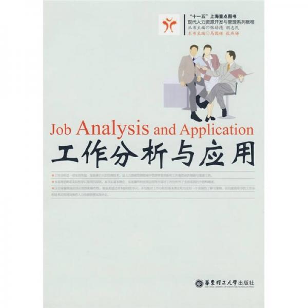 現(xiàn)代人力資源開發(fā)與管理系列教程：工作分析與應用