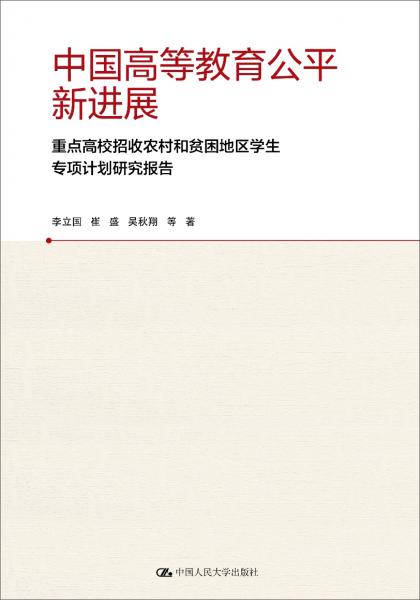 中国高等教育公平新进展：重点高校招收农村和贫困地区学生专项计划研究报告