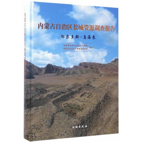 内蒙古自治区长城资源调查报告·鄂尔多斯——乌海卷