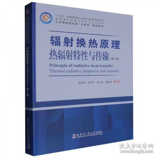 輻射換熱原理:熱輻射特性與傳輸
