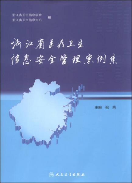 浙江省医疗卫生信息安全管理案例集