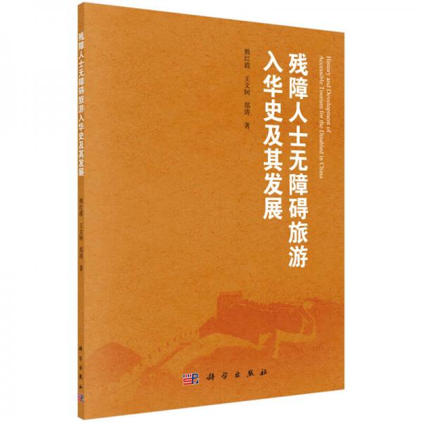 殘疾人士無障礙旅游入華史及其發(fā)展