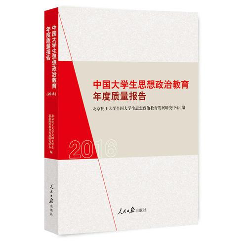 中國(guó)大學(xué)生思想政治教育年度質(zhì)量報(bào)告?2016