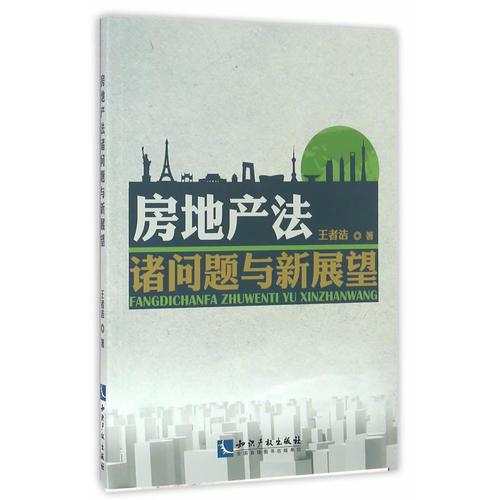 房地產(chǎn)法諸問題與新展望